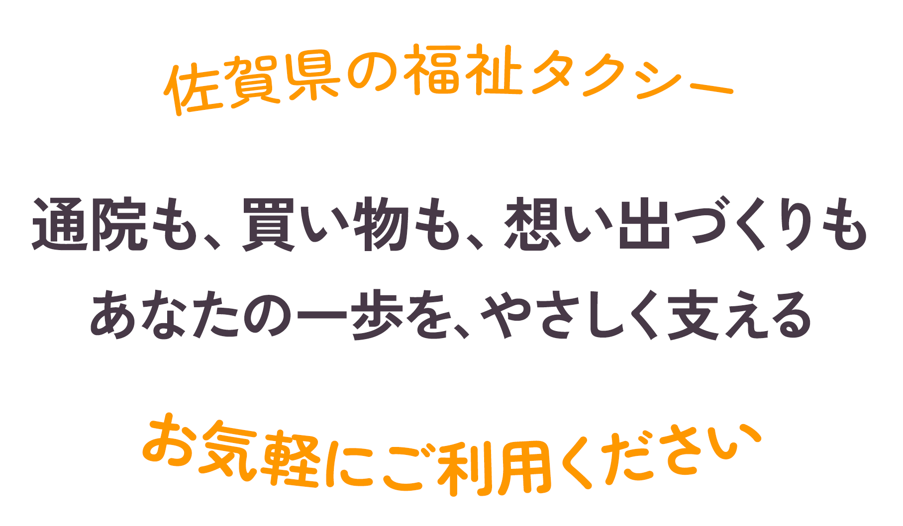 通院も、買い物も、想い出づくりもあなたの一歩を、やさしく支える
