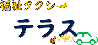 福祉タクシー テラス